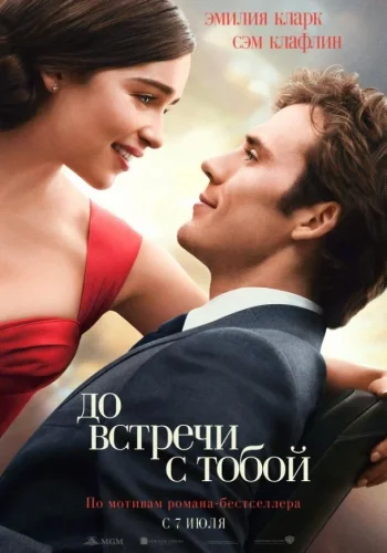 Постер к фильму До встречи с тобой